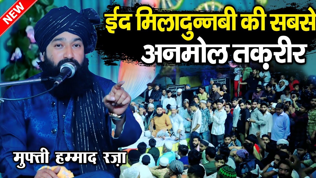 Eid Miladunnabi ki sabse anmol takrir Mufti Hammad || Eid miladunnabi bayan || By Mufti Hammad Raza