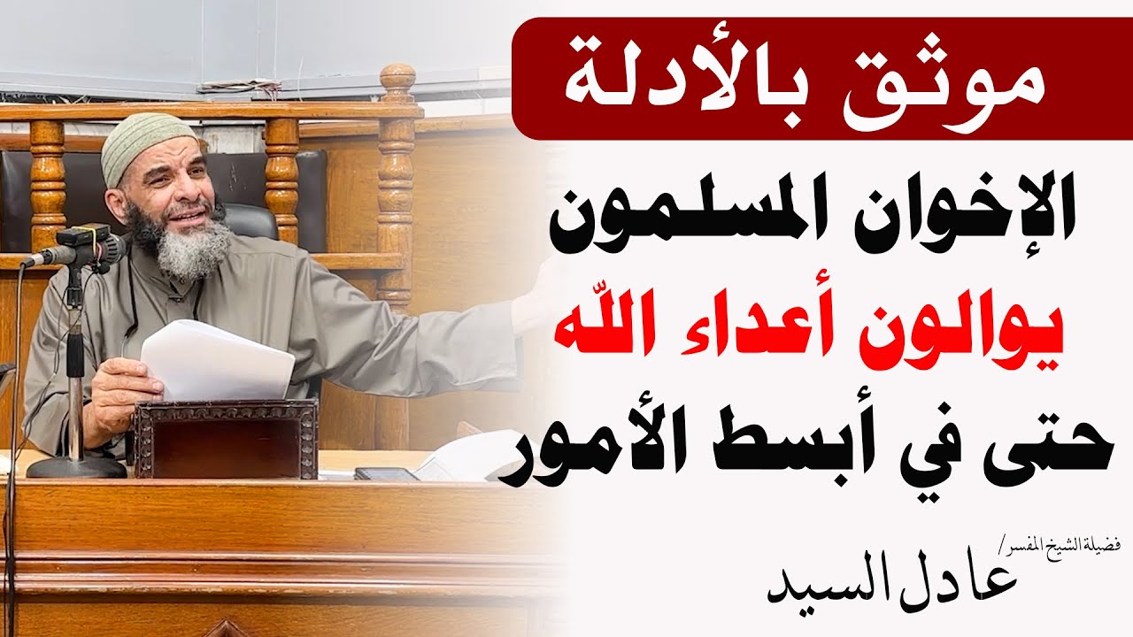 الإخوان المسلمون يوالون أعداء الله حتى في أبسط الأمور - الشيخ عادل السيد