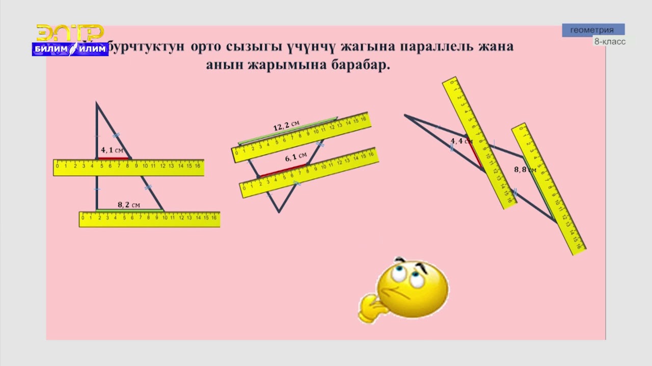 8-класс |  Геометрия | Үч бурчтуктун  жана трапециянын орто сызыктары