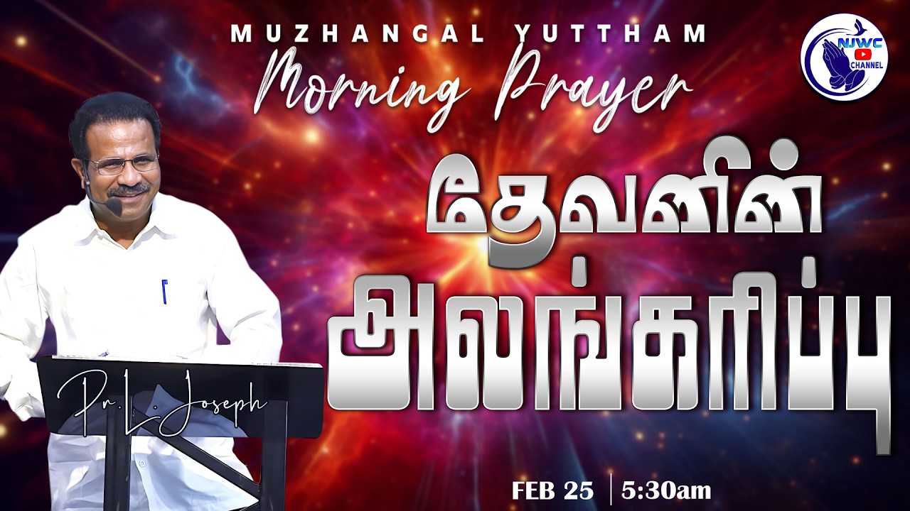 அதிகாலை ஜெபம் | MORNING PRAYER |