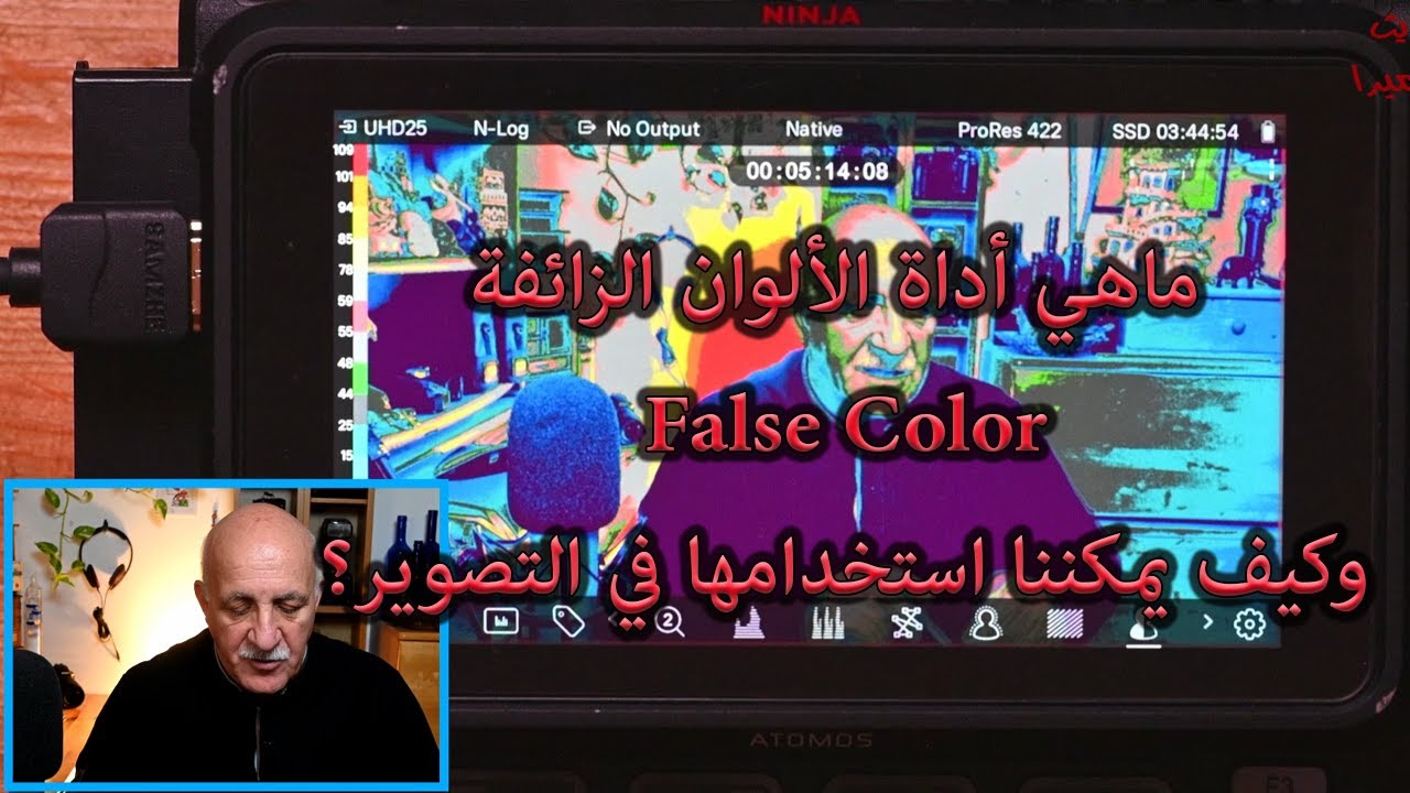 ماهي أداة الألوان الزائفة False Color وكيف يمكننا استخدامها في التصوير؟
