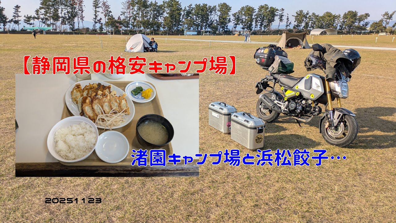 【静岡県の格安キャンプ場】渚園キャンプ場と浜松餃子…　20251123