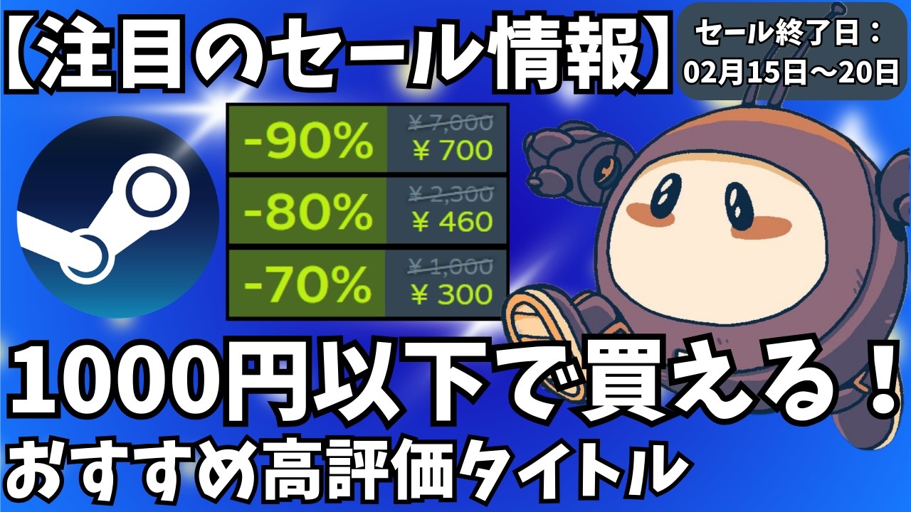 【Steamセール】1000円以下で買える！セール終了間近のおすすめ高評価ゲームタイトル【セール終了日 02月15日～20日】