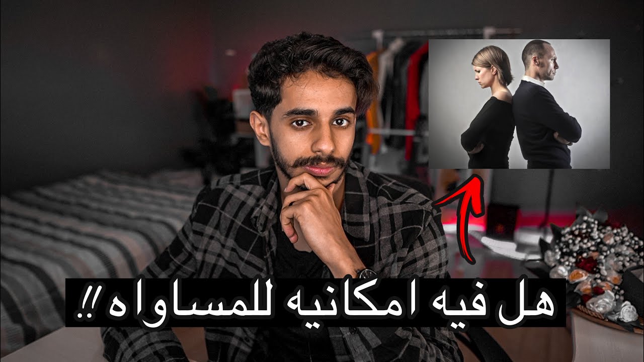 ايش صار لدول اللي حققت المساواه بين الذكر و الانثى ‼️