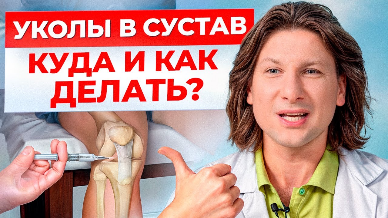 УКОЛ в КОЛЕНО: СПАСЕНИЕ от боли? / Вся ПРАВДА про ГИАЛУРОНОВУЮ кислоту для суставов!