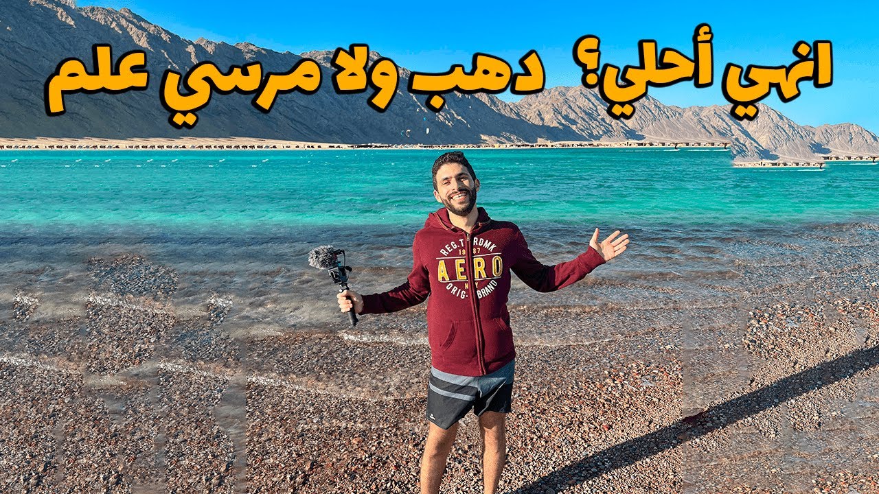 هل دهب أحلي من مرسي علم؟