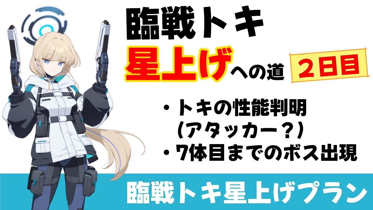 【臨戦トキ星上げの道】２日目暫定版　臨戦トキ星上げプラン　トキの性能判明でさらにわからなくなった　７体目までボスが解放【ブルーアーカイブ】