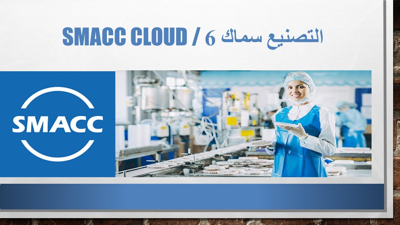 شرح التصنيع  علي برنامج سماك 6 | SMACC Cloud