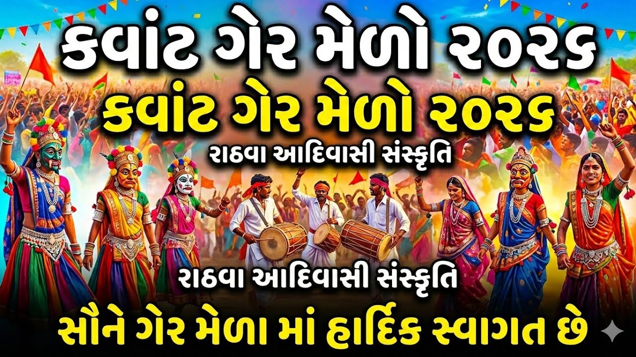 કવાંટ ગેર ની મોજ // હોળી // આદિવાસો સમાજ ની મોજ //ગેરિયા // છોટાઉદેપુર //2026 //GER // KAVANT