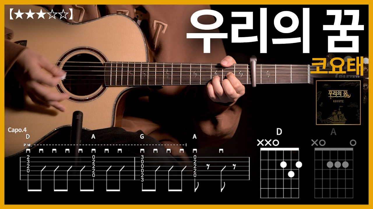 959.코요태 - 우리의 꿈 기타커버【★★★☆☆】 | Guitar tutorial 【TAB譜】