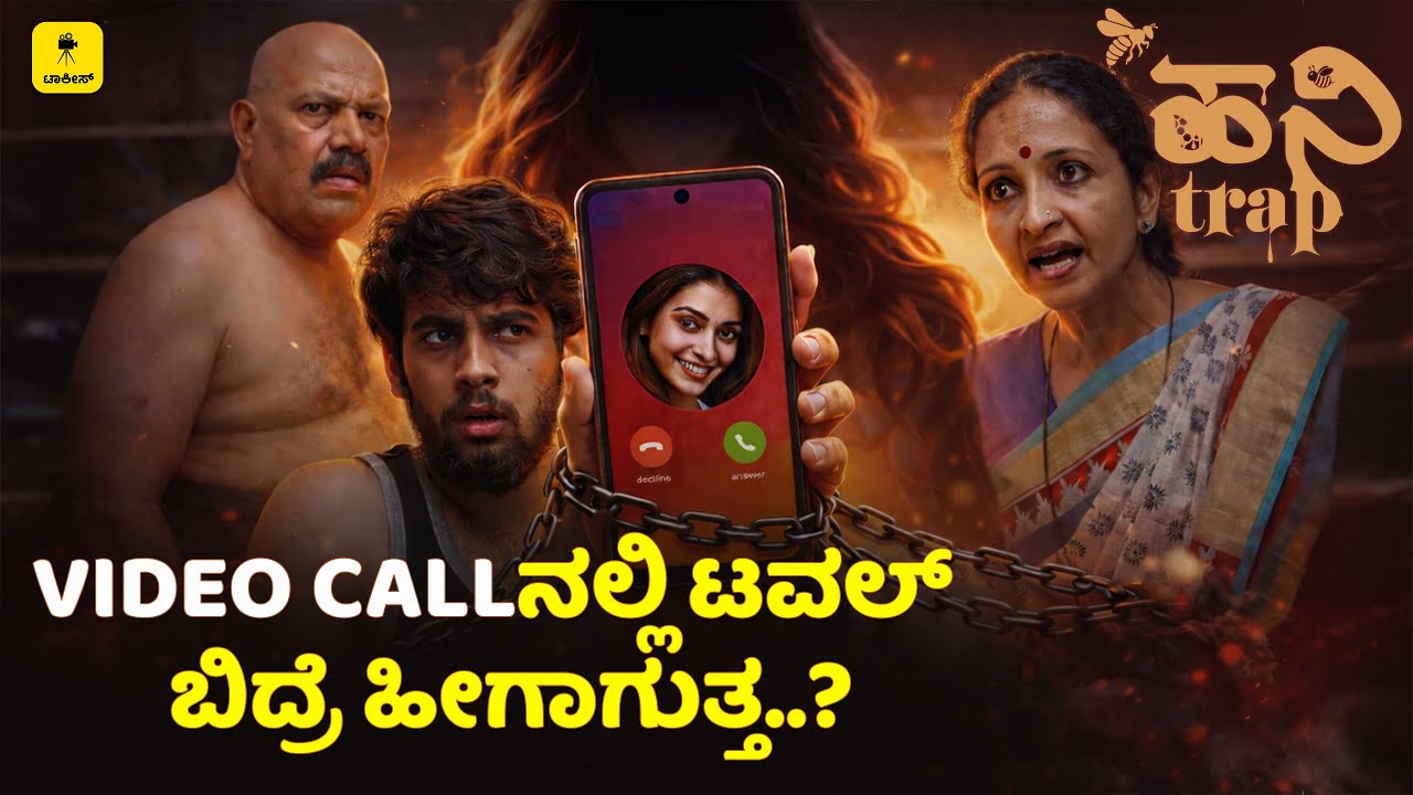 ಅದೇ ಮೊದ್ಲು ಸ್ವರ್ಗ ತೋರ್ಸಿ, ಆಮೇಲೆ ನರಕಕ್ಕೆ ಕಳ್ಸೋದು ಅಲ್ವಾ.! | HONEY TRAP | Web Series | Talkies Kannada
