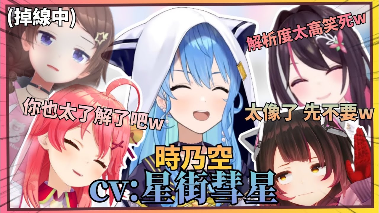 【臨時代班】空媽因為網絡問題掉線後星街代替上陣順便爆了一堆空媽的事蹟出來w【Hololive中文】(時乃空/星街彗星/櫻巫女/蘿蔔子/AZKi)