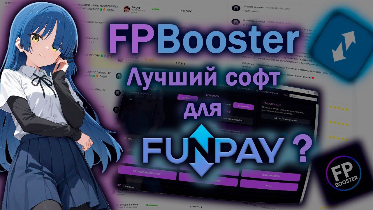 FPBooster лучший софт для FunPay?