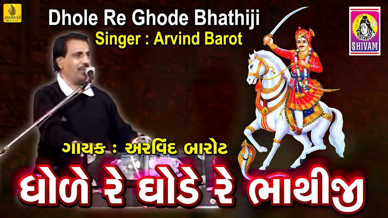 Dhode Re Ghode Re Bhathiji || Shurveer Bhathiji || Bhathiji Maharaj Bhajan || Arvind Barot |