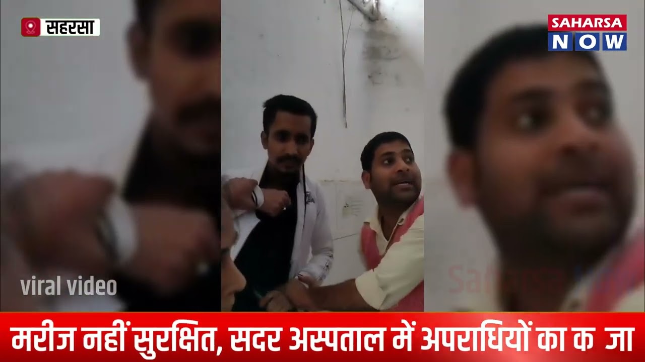सहरसा सदर अस्पताल में शर्मनाक वारदात! इलाज के बहाने युवती से छेड़खानी की कोशिश