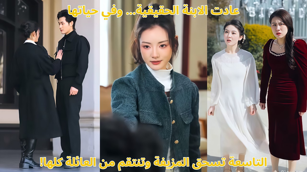 عادت الابنة الحقيقية… وفي حياتها التاسعة تسحق المزيفة وتنتقم من العائلة كلها!