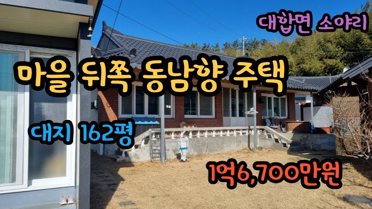 [매물번호130] 창녕군 대합면 소야리주택, 대지 162평 #창녕부동산매매 #창녕부동산 #창녕주택매매 #창녕시골집매매 #창녕촌집매매 #대합면주택매매 #대합면시골집매매 #대합면촌집
