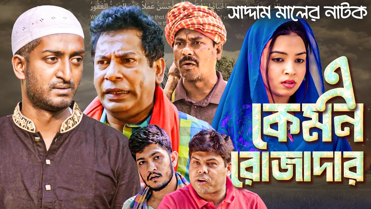 এ কেমন রোজাদার? | বাংলা নাটক | সাদ্দাম মাল নিজাম মাল | Bangla Natok | Saddam Mal | Barishal TV Drama