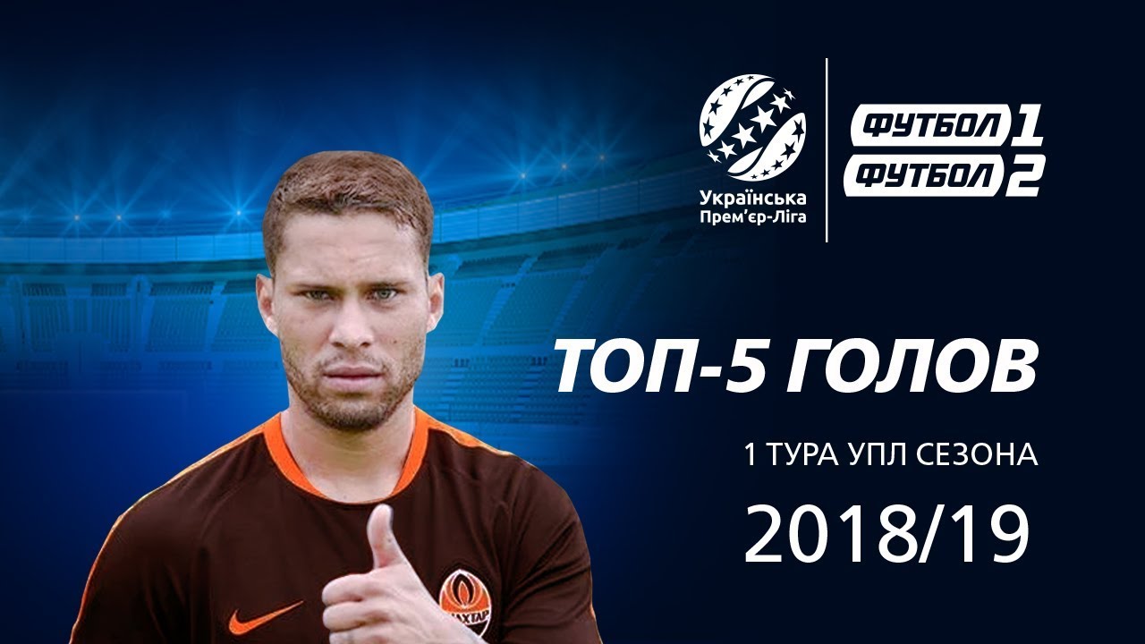 ТОП-5 голов 1 тура чемпионата Украины 2018/19