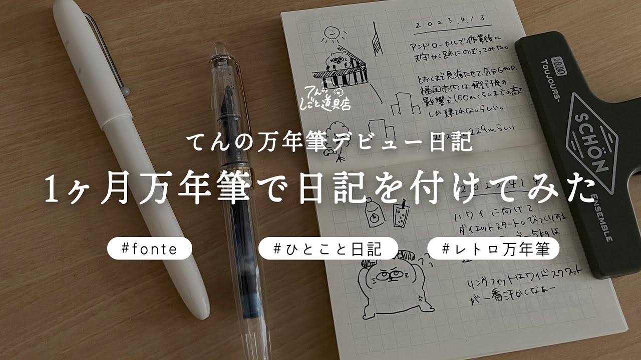 【中身ゆるめの雑談です〜】雑談しつつ万年筆の練習がてら書いたひとこと日記をちょこっと紹介