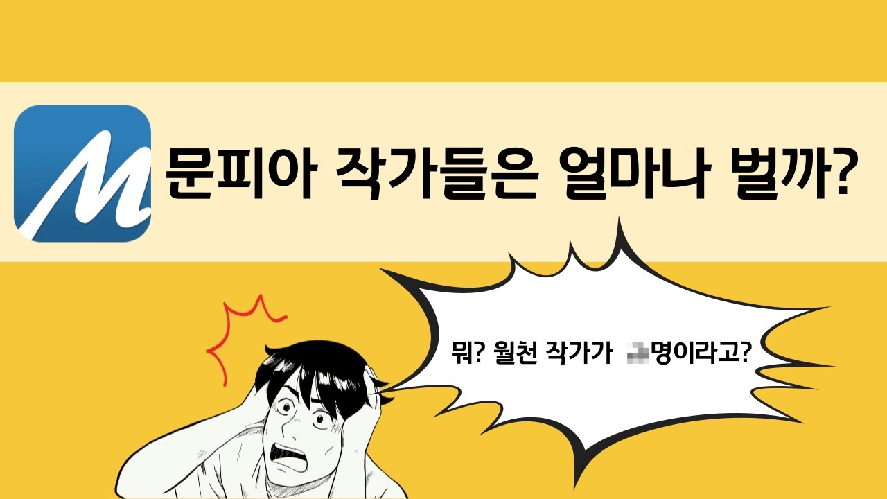 5년차 웹소설 작가들의 문피아 분석 (2)프로모션, 연재 팁, 수익