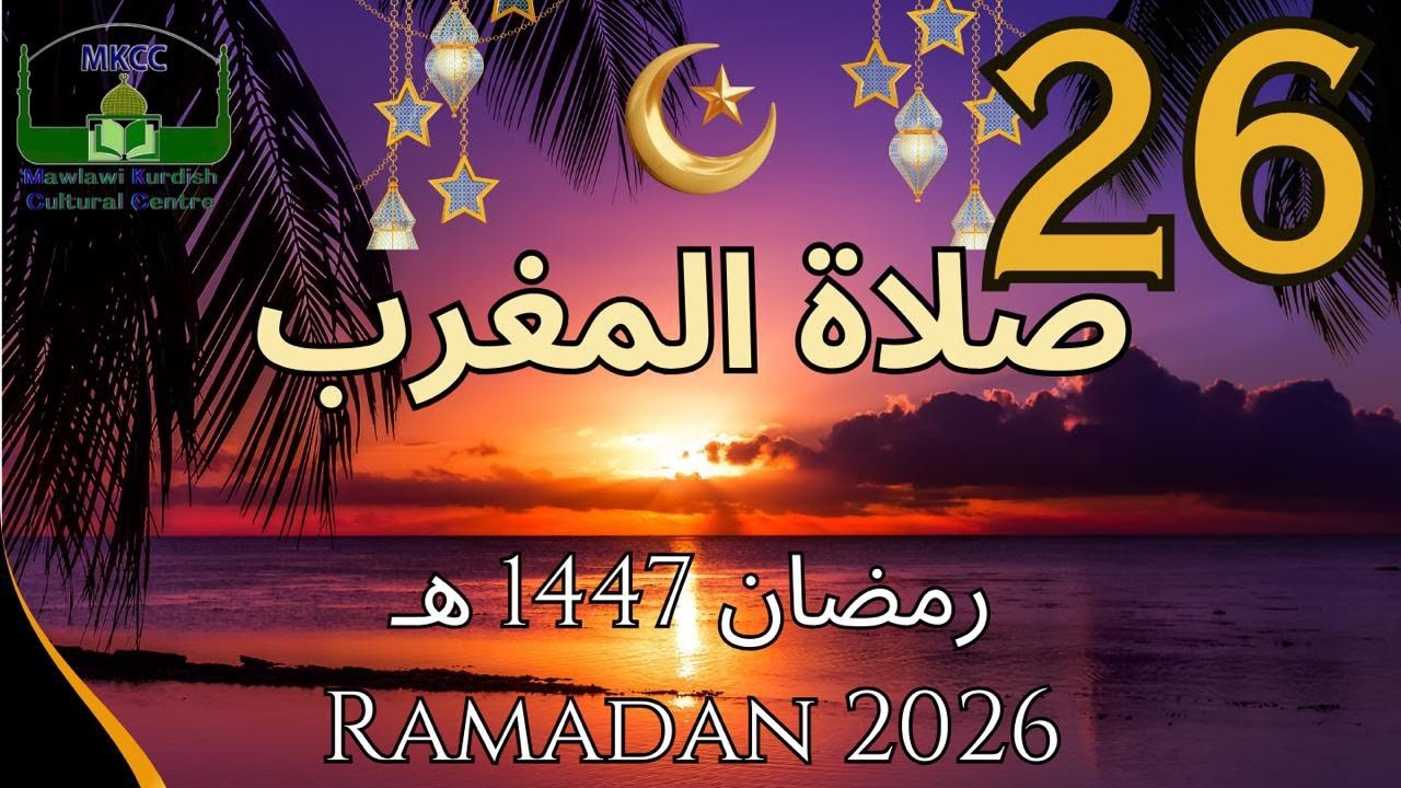 26🔴 LIVE Ramadan Day 26 | رمضان 🌙1447  هـ MKCC بث مباشر لآذان و صلاة المغرب من | Sun 15/3/2026