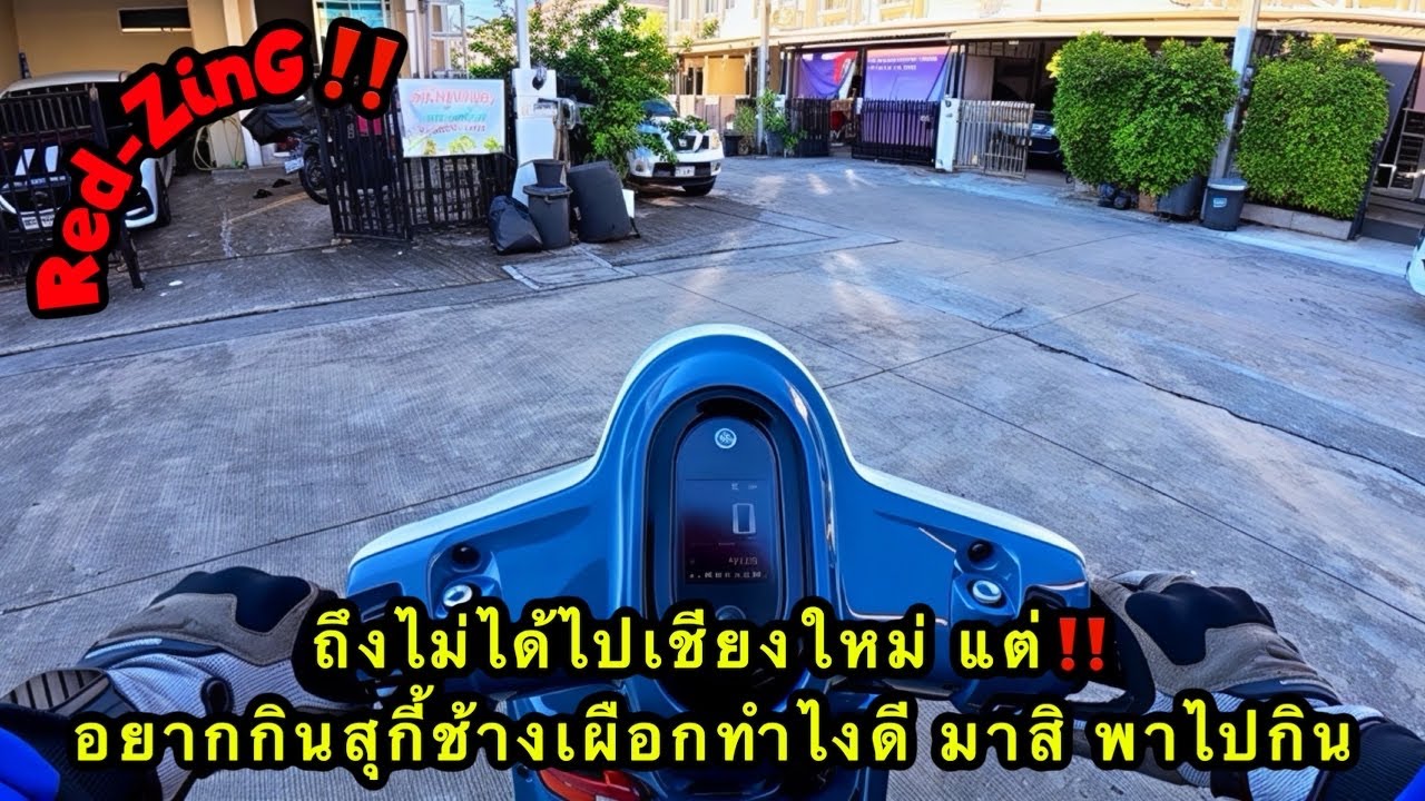 Red-ZinG‼️EP 359 : ถึงไม่ได้ไปเชียงใหม่ แต่...อยากกินสุกี้ช้างเผือกทำไงดี มาสิ พาไปกิน