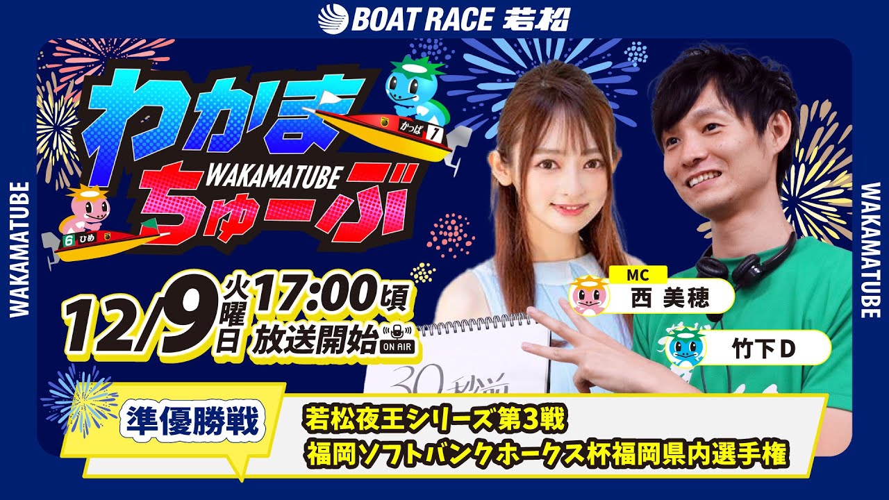 12月9日(火) [準優勝戦]　若松夜王シリーズ第３戦 福岡ソフトバンクホークス杯福岡県内選手権　【わかまちゅーぶ】