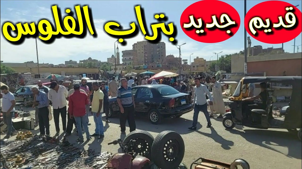 قديم وجديد فى سوق الجمعه بتراب الفلوس