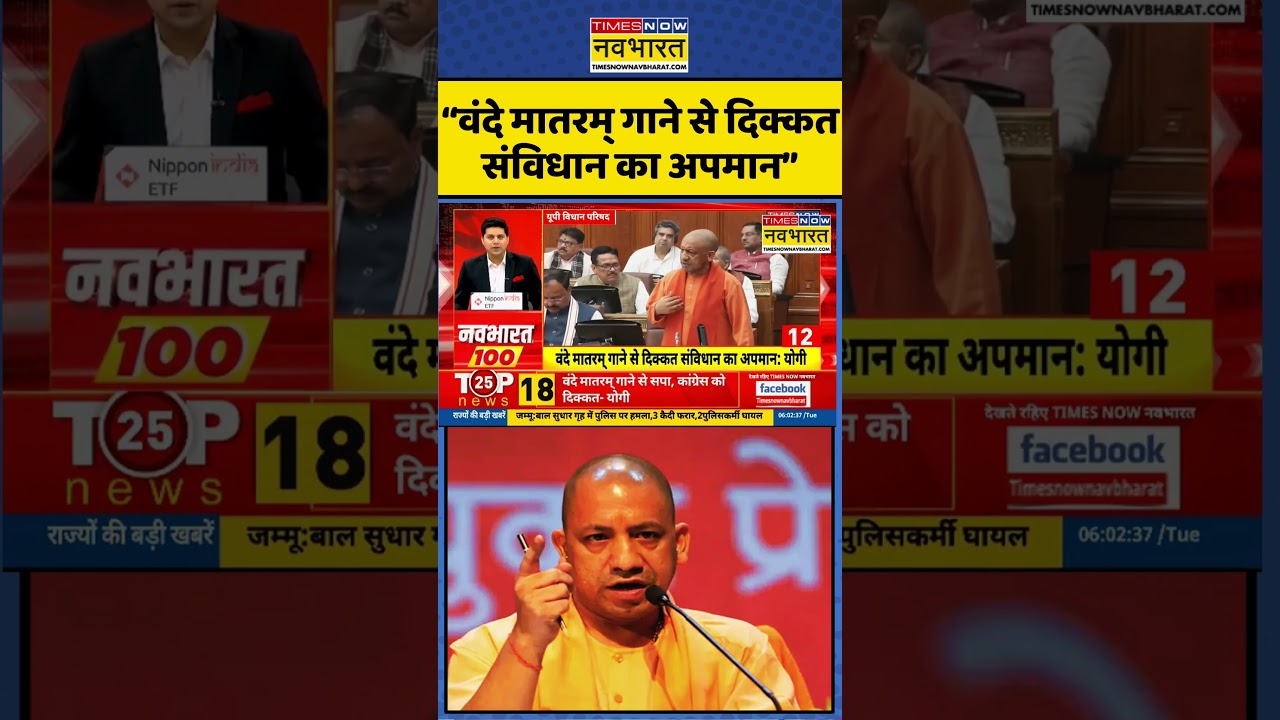 Vande Mataram: BJP-Congress बरसे CM Yogi | #updates #viral #timesnownavbharat #shorts #trending #up