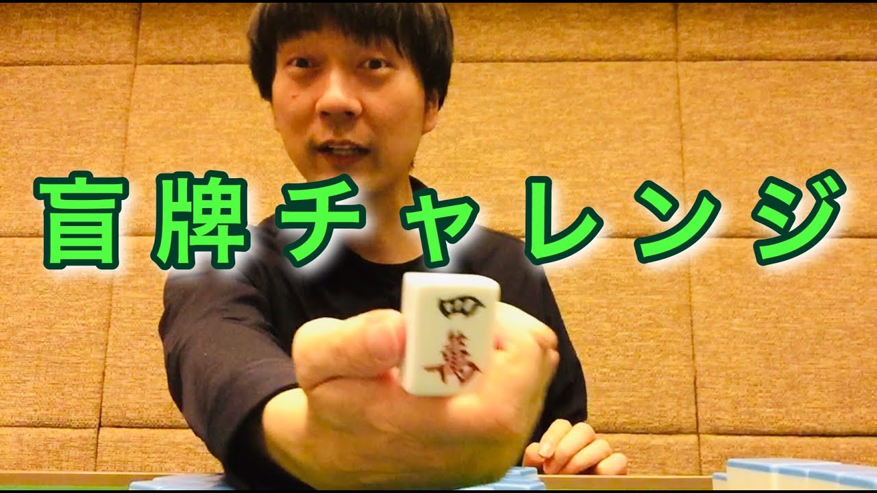 【10牌連続】盲牌チャレンジ【あなたはできる？】