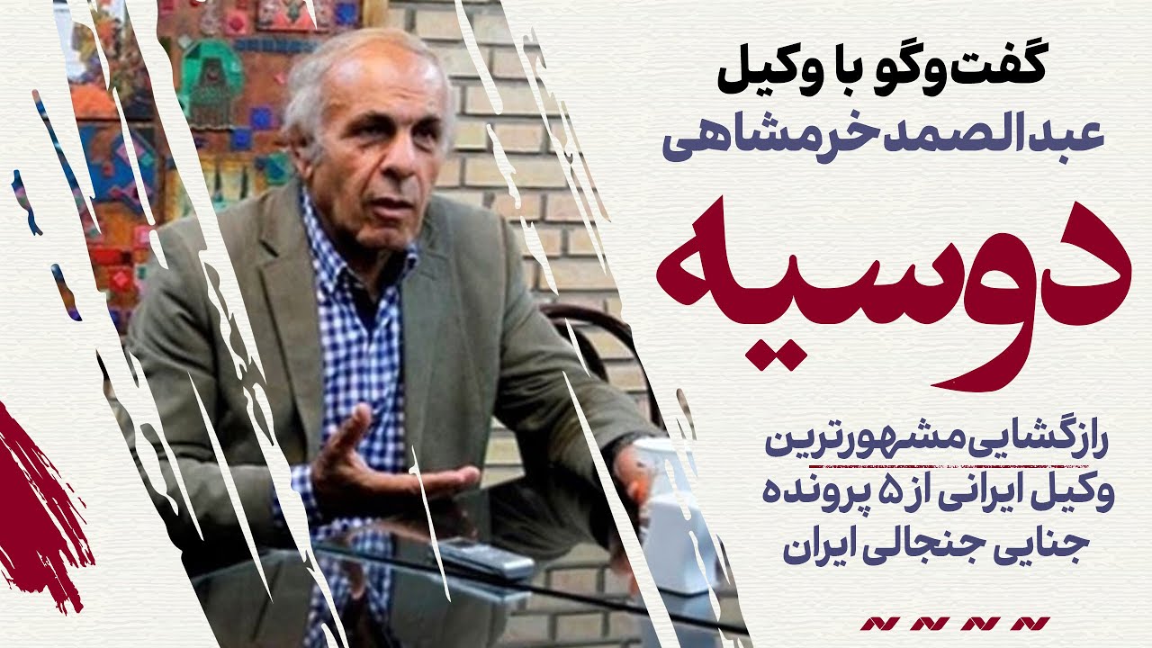 رازگشایی مشهورترین وکیل ایرانی از 5 پرونده جنایی جنجالی ایران