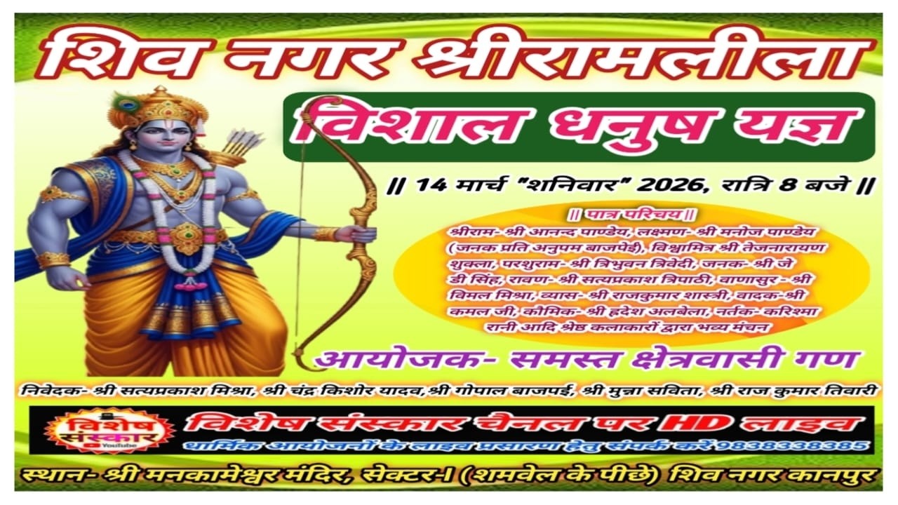 🔴LIVE #शिव_नगर_श्रीरामलीला_महोत्सव || विशाल #धनुष_यज्ञ|| सेक्टर आई से सीधा प्रसारण  || #2026