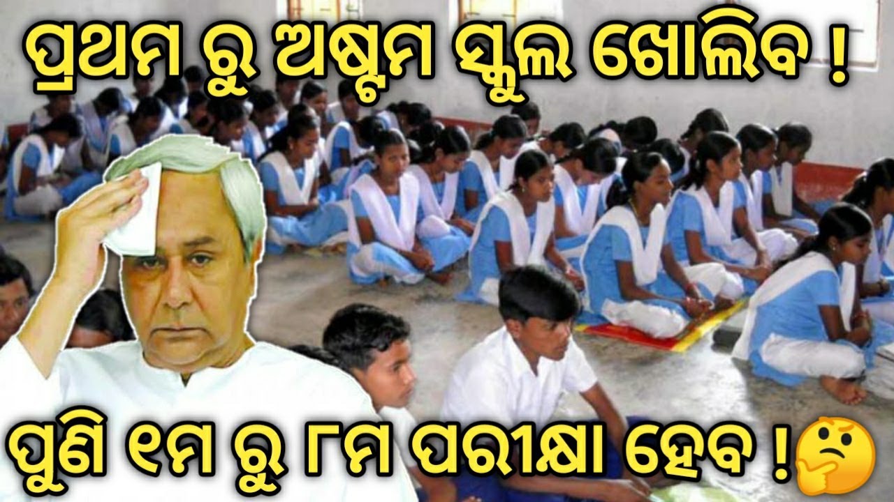 Odisha 1st to 8th school open date || Primary School opening date 2021 || Odisha school open date