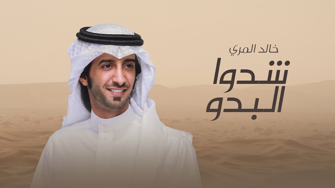 شيلة : شدوا البدو || كلمات : فهيد المجماج ( رحمه الله ) || اداء : خالد المري ( العذب )