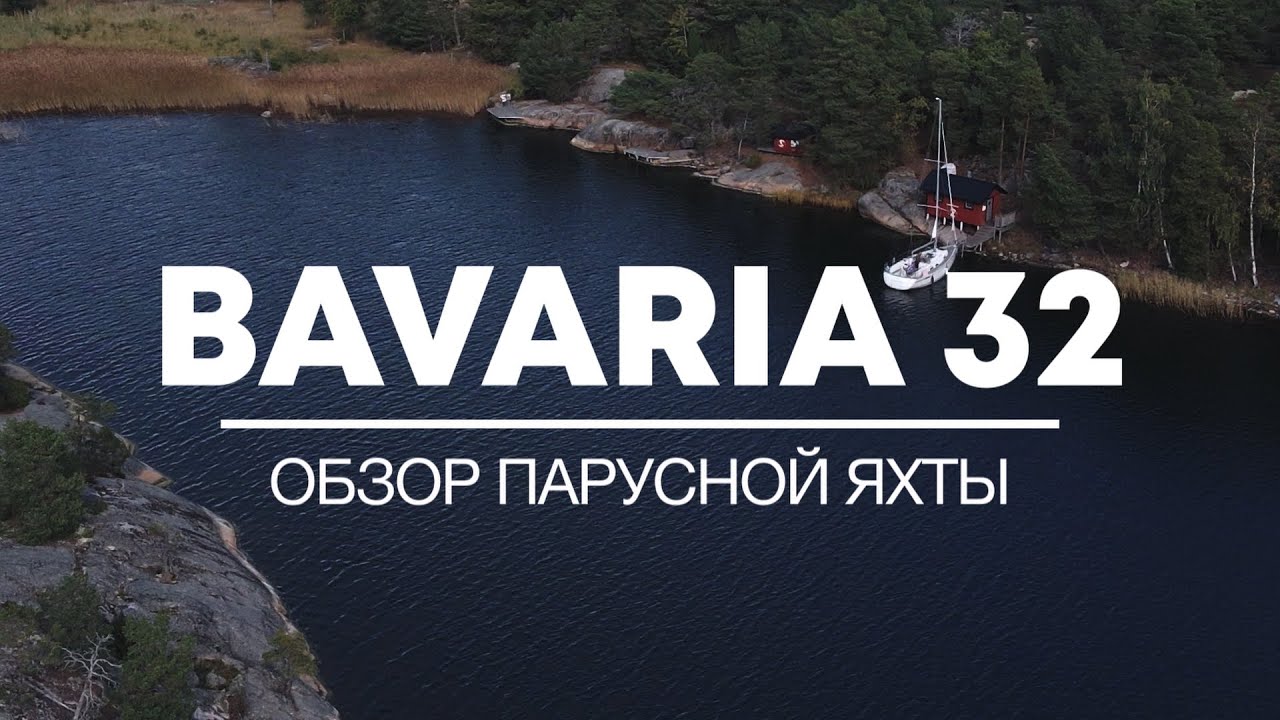Обзор яхты Bavaria 32