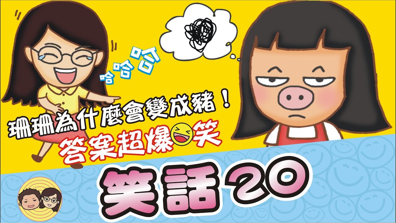 笑話20｜珊珊為什麼會變成豬！答案超爆笑｜9個幽默爆笑笑話｜