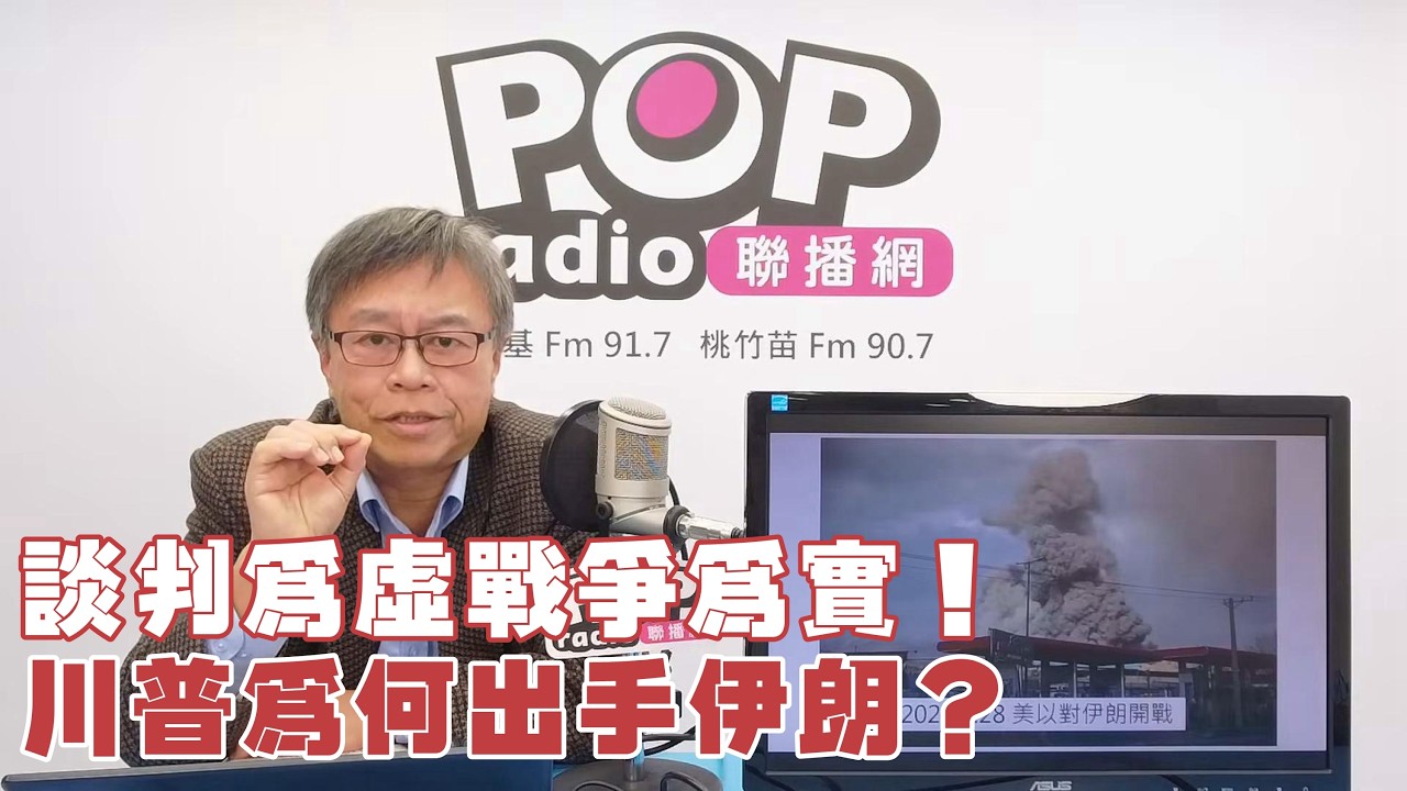 2026-03-04《POP撞新聞》劉必榮說國際新聞