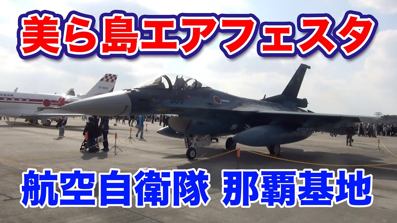 【美ら島エアフェスタ2025】航空自衛隊 那覇基地で開催され、戦闘機や装備品などの展示、ステージパフォーマンスなどが行われました。アクロバット飛行チーム「ブルーインパルス」が曲技飛行を披露しました。
