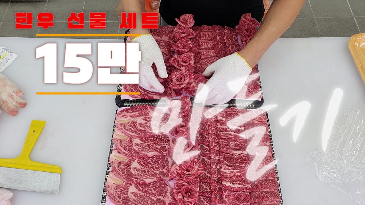 한우선물세트 (구이용) 만들기 - 15만원짜리