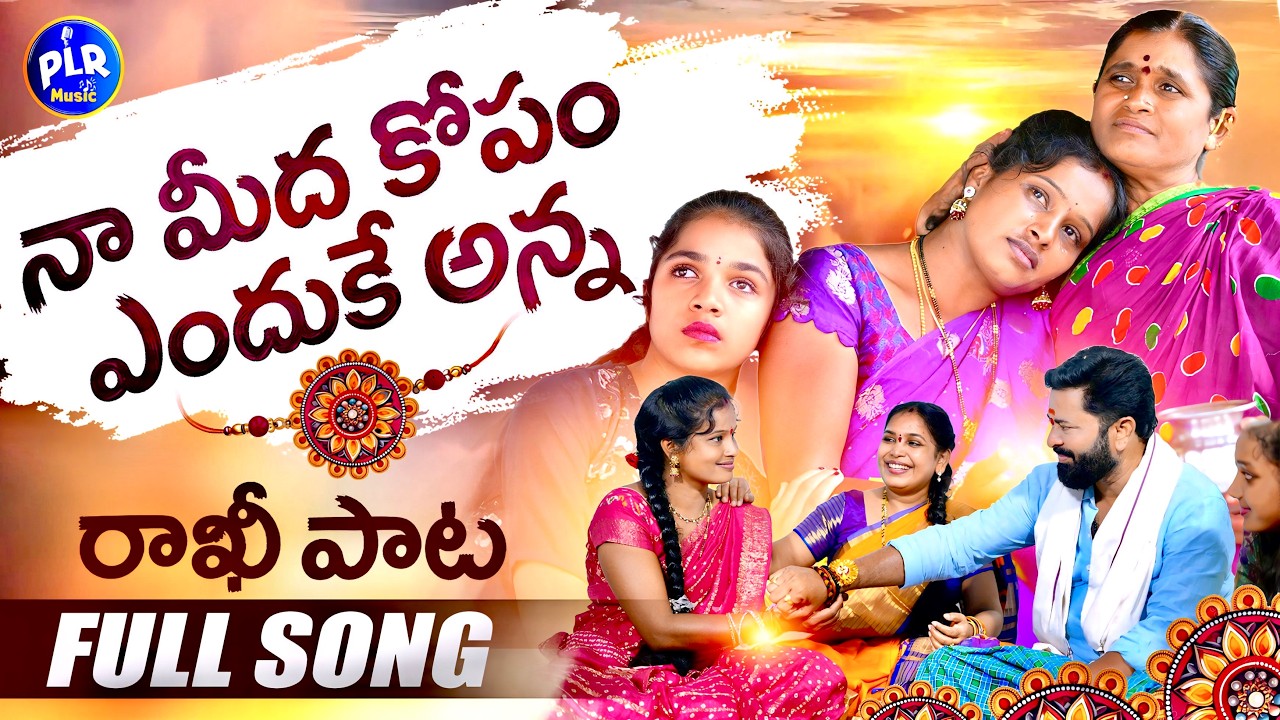 Naa Meeda Kopam Enduke Anna | Rakhi Song 2026 | Karthika Jadhav | PL Reddy | PLR Music