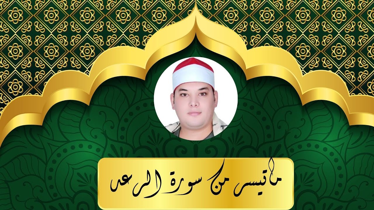 ✋تلاوة اسطورية للشيخ محمود القزاز كبير قراء محافظة البحيرة | ما تيسر من سورة الرعد