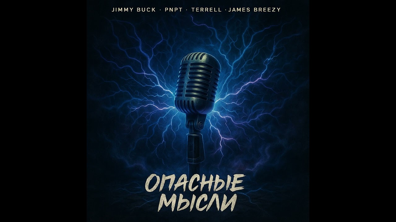 jimmy buck x terrell x pnpt x james breezy - Опасные мысли