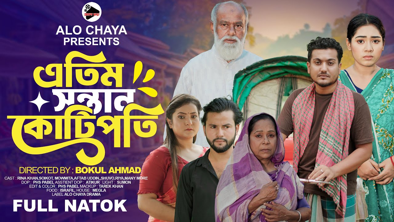 এতিম সন্তান কোটিপতি | Etim Sontan Kotipoti | Shaikot & Ety | Alo Chaya Drama | Bangla New Natok 2026