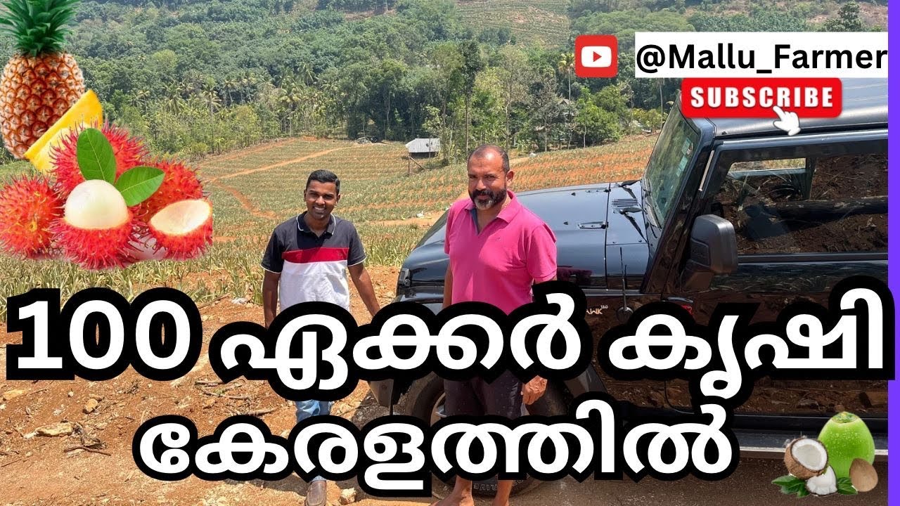 100 ഏക്കർ സ്ഥലത്തു കേരളത്തിൽ തന്നെ കൃഷി ചെയ്യുന്ന മലയാളിയുടെ കഥ കാണാം...