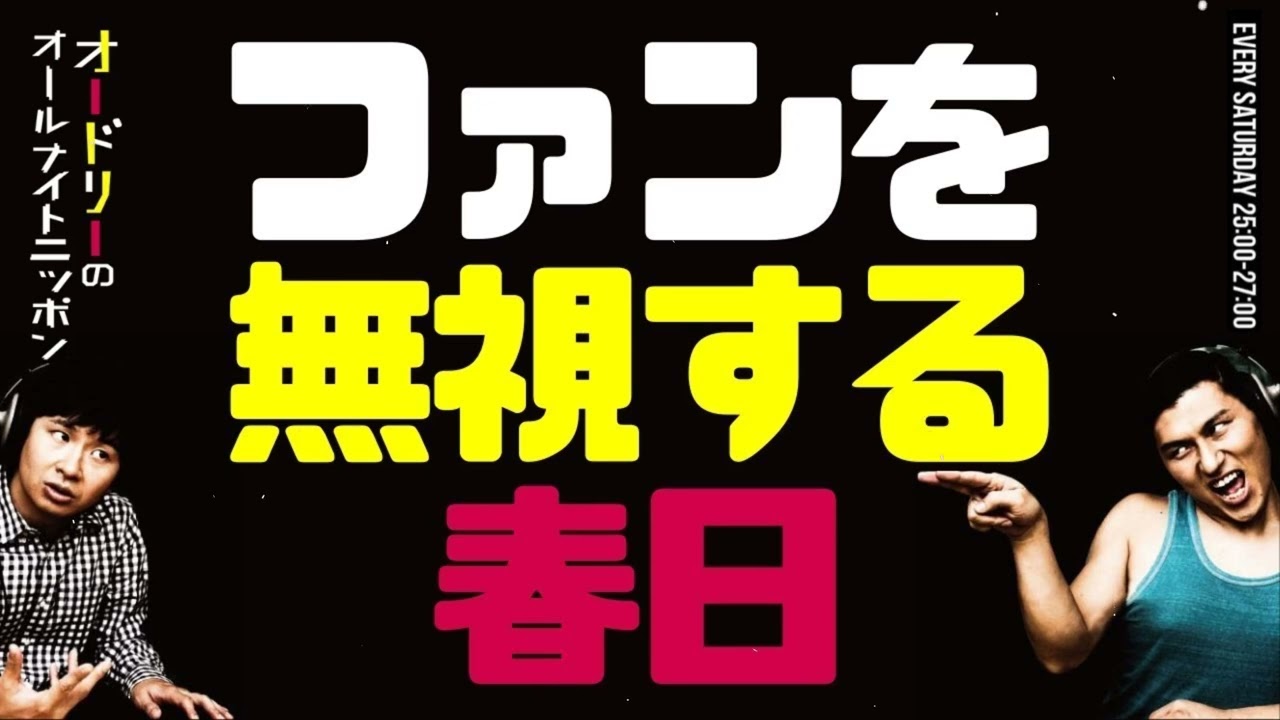 春日がファンを“無視”！？…に見える理由が面白すぎるｗ｜オードリーANN爆笑トーク