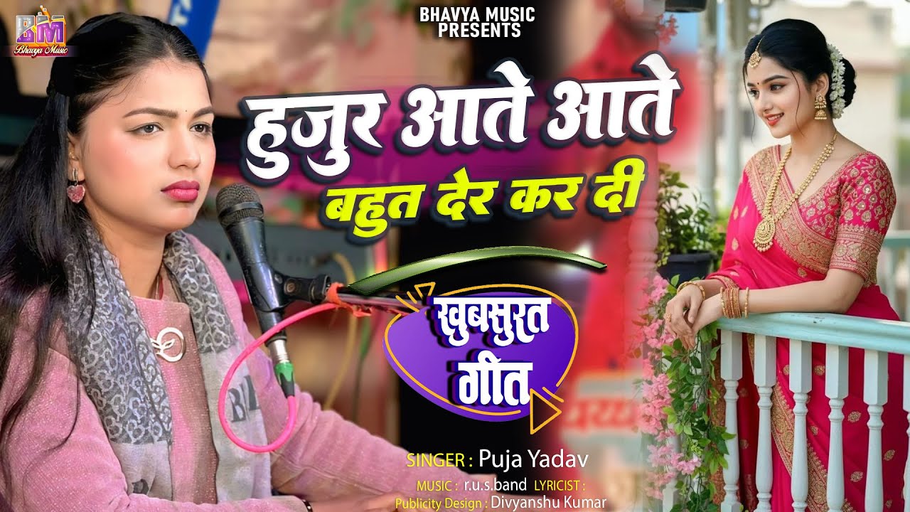 हुजुर आते आते बहुत देर कर दी  #Bahut der kar di - #puja_yadav | पुजा यादव की खुबसूरत आवाज में |