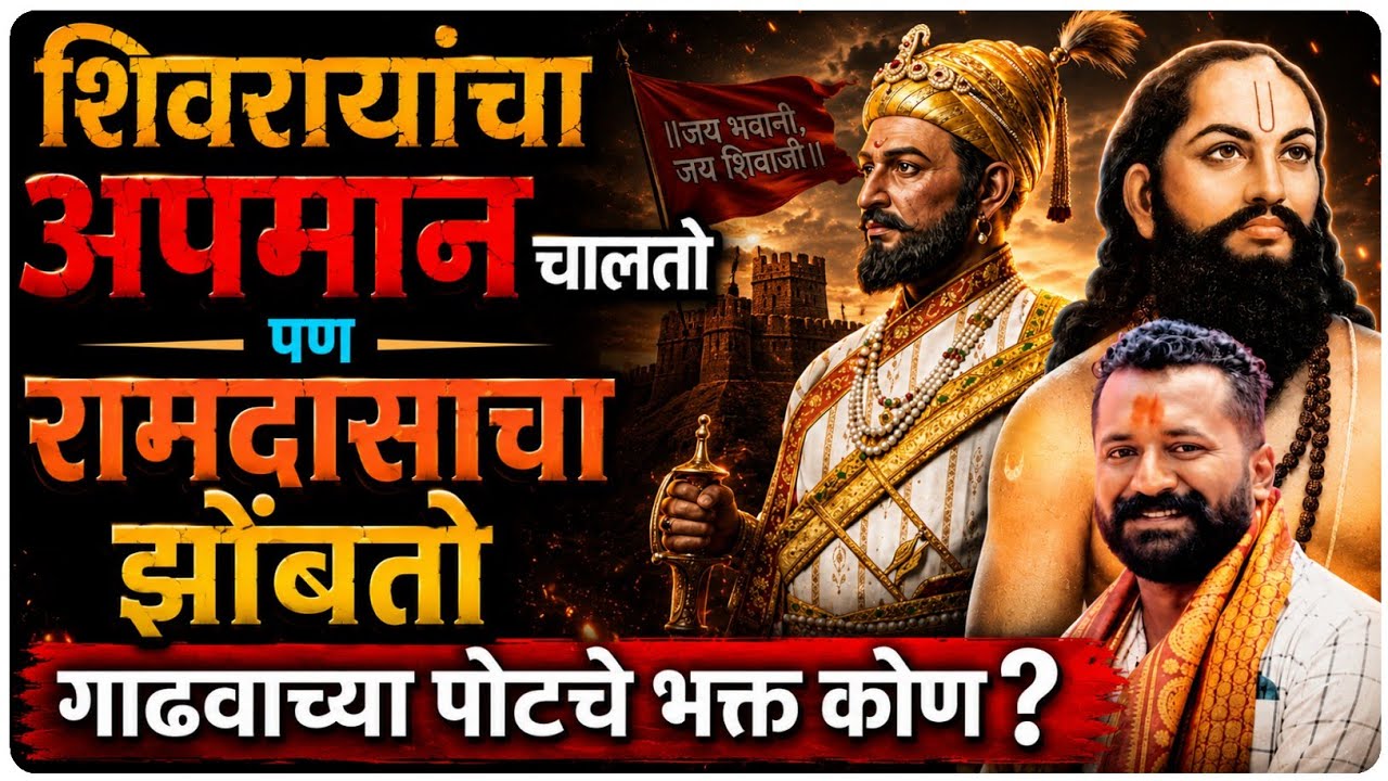 रामदासी शेण खाणारे भक्त vs खरे शिवभक्त नवा लढा | by Ashish Magar sir