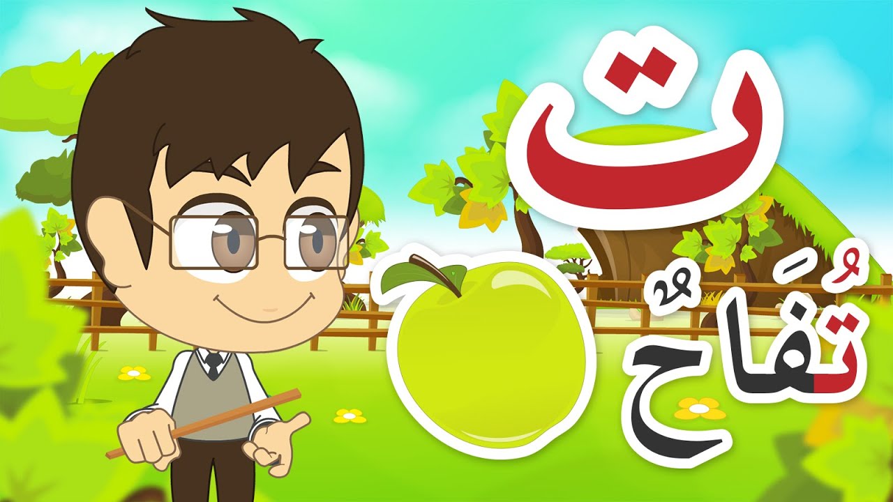 Arabic Letter Taa (ت), Arabic Alphabet for Kids &ndash; حرف التاء الحروف العربية للأطفال