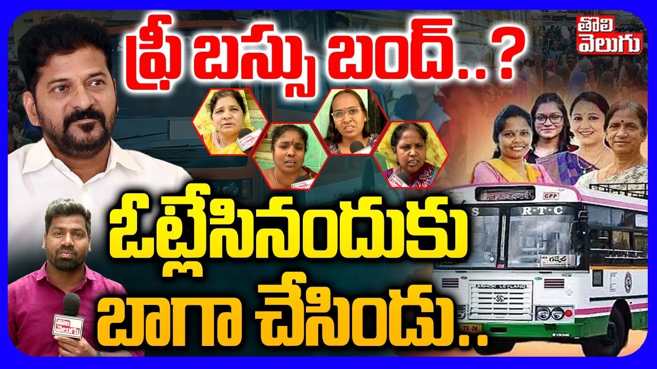 ఫ్రీ బస్సు బంద్..? ఓట్లేసినందుకు బాగా చేసిండు.. | Womens Fire On CM Revanth Reddy | #Tolivelugu